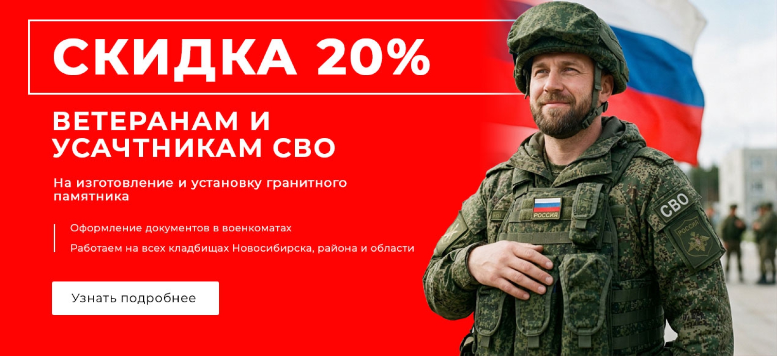 Скидка на памятник для военнослужащих и участников СВО